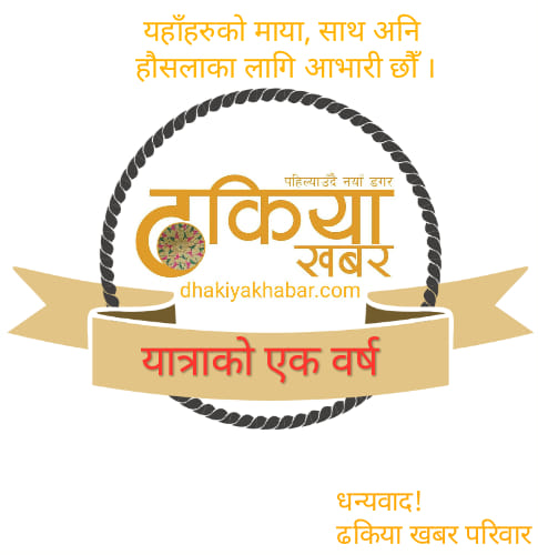 ढकिया खबर डटकमको एक वर्ष र भदौ ७ को सेरोफेरो
